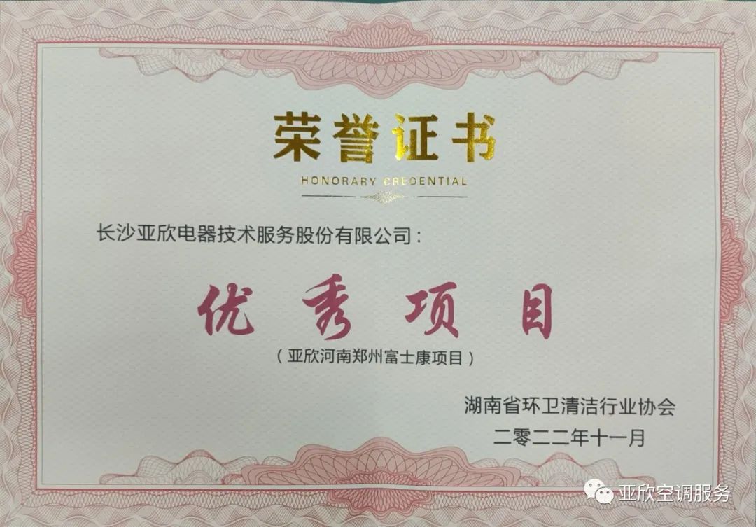 亞欣榮獲湖南清潔行業(yè)2022年度“學(xué)雷鋒先進企業(yè)”、“優(yōu)秀項目”等榮譽(圖3)