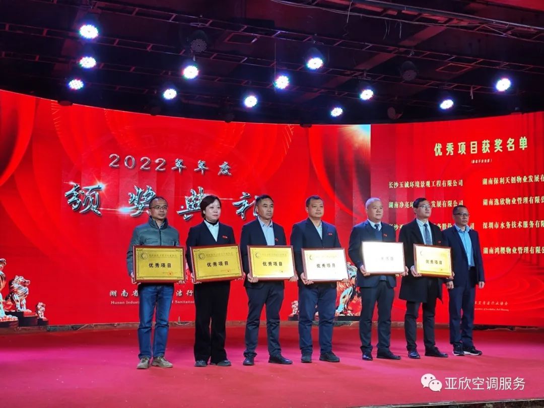 亞欣榮獲湖南清潔行業(yè)2022年度“學(xué)雷鋒先進企業(yè)”、“優(yōu)秀項目”等榮譽(圖2)