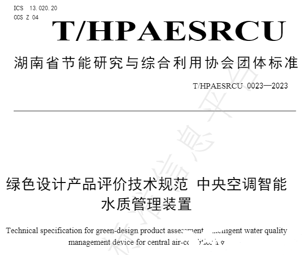 亞欣牽頭起草的團體標準《綠色設計產品評價技術規范 中央空調智能水質管理裝置》已發布實施(圖2) 亞欣牽頭起草的團體標準《綠色設計產品評價技術規范 中央空調智能水質管理裝置》已發布實施(圖2)