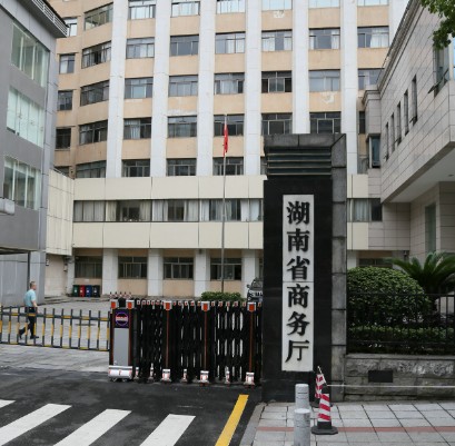 湖南省商務廳